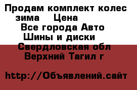 Продам комплект колес(зима) › Цена ­ 25 000 - Все города Авто » Шины и диски   . Свердловская обл.,Верхний Тагил г.